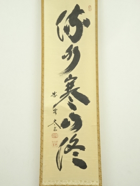 ★『無事是貴人』一行書！黄梅院/大徳寺『紫野 小林太玄』筆！紙本/共箱/紙箱付★ 道具 ] - 道具 大徳寺 小林太玄筆 「無事是貴人」一行書 肉筆紙本掛軸